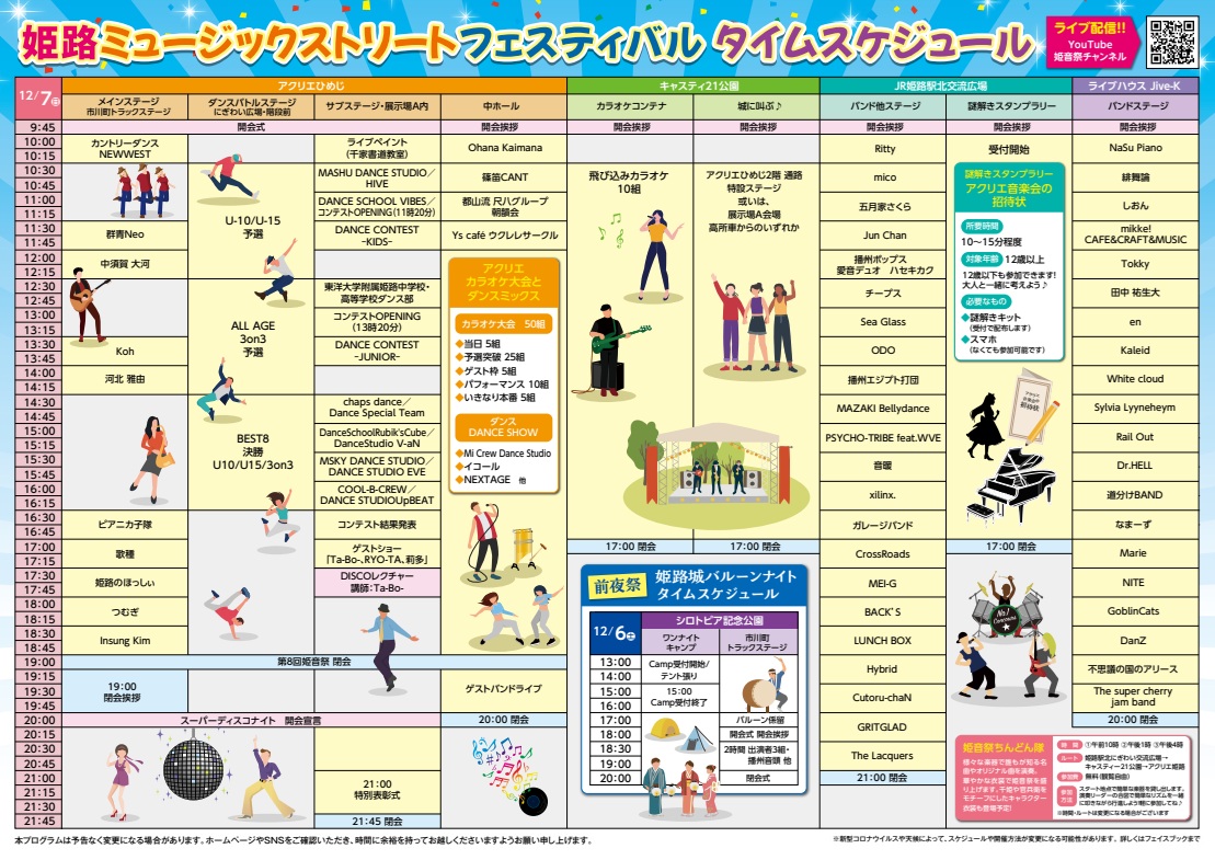 25.12.07姫音祭 タイムスケジュール