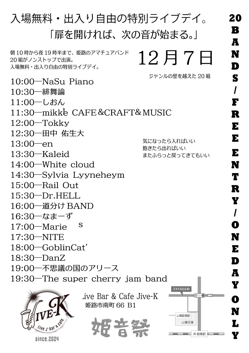 25.12.07 姫音祭 出演順一覧(白)